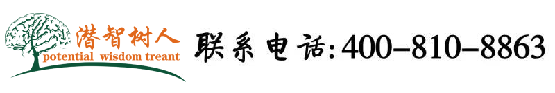 艹我得小穴视频北京潜智树人教育咨询有限公司